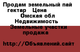 Продам земельный пай 8 гектар › Цена ­ 100 000 - Омская обл. Недвижимость » Земельные участки продажа   